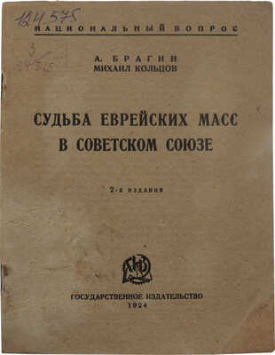 Брагин А., Кольцов М. Судьба еврейских масс в Советском Союзе. М.: Гос. изд-во, 1924.